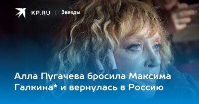 Алла Пугачева вернулась в Россию тайно &mdash; без Максима Галкина.