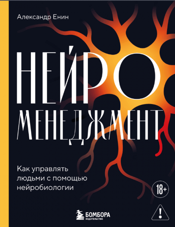 &laquo;Нейроменеджмент&raquo; по Енину: почему управление людьми &mdash; это не инженерия, а антропология
