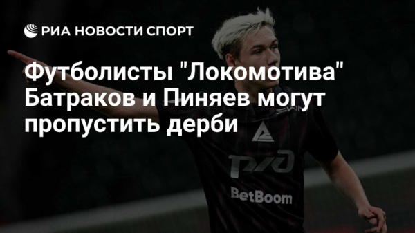 Батракову из "Локомотива" рекомендовали остаться в России, а не переходить в АПЛ