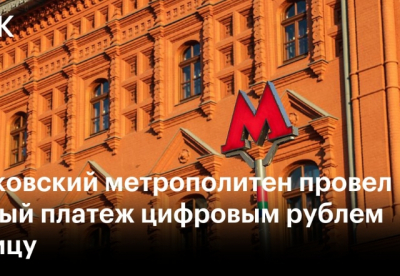 Московский метрополитен впервые провёл оплату с использованием цифрового рубля