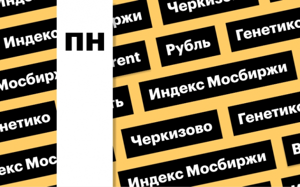 Индекс Мосбиржи, нефть и рубль: ключевые события и динамика рынка