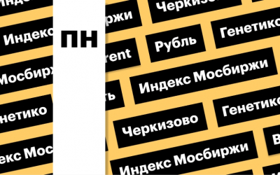 Индекс Мосбиржи, нефть и рубль: ключевые события и динамика рынка